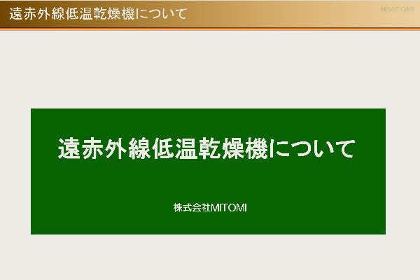 遠赤外線低温乾燥機